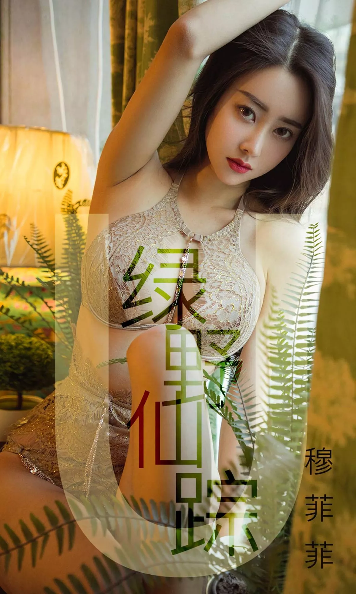 [Ugirls爱尤物]No.1412_嫩模穆菲菲私房蕾丝内衣+真空皮草露豪乳极致诱惑写真35P