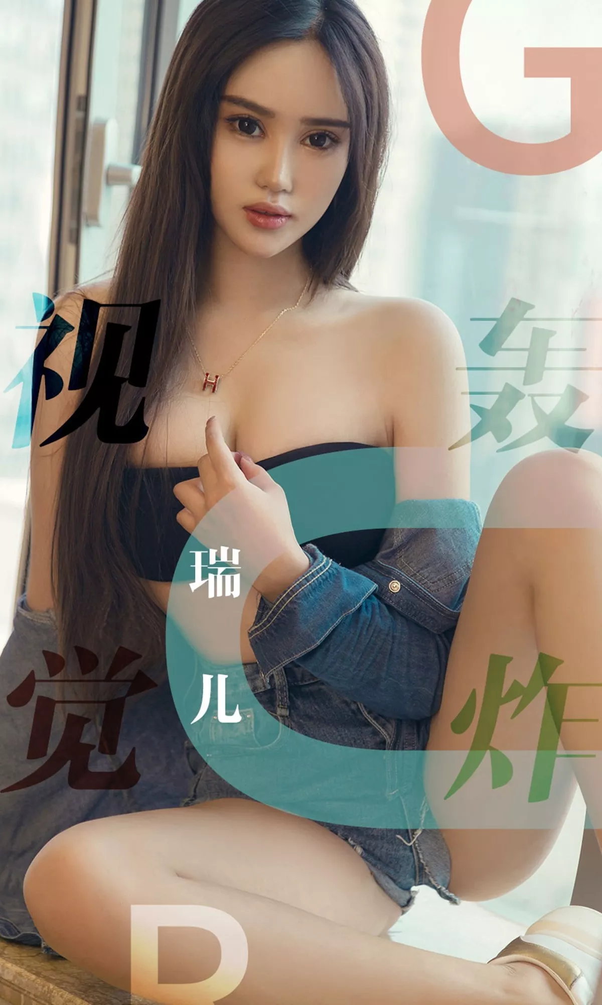 [Ugirls爱尤物]No.1422_嫩模瑞儿居家牛仔服半脱露性感内衣秀完美身材诱惑写真35P