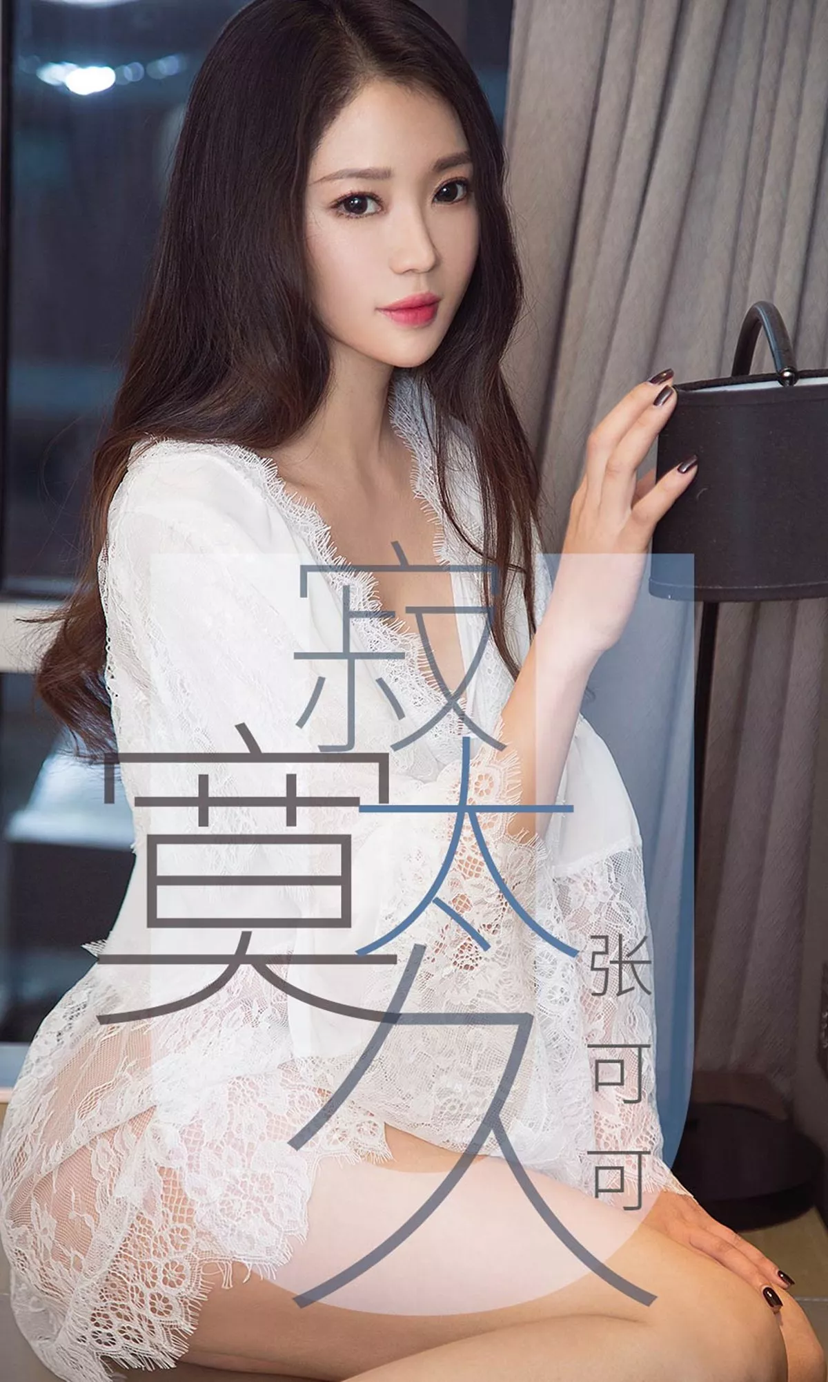 [Ugirls爱尤物]No.1425_嫩模张可可低胸吊带连身裙+白色蕾丝睡衣完美诱惑写真35P