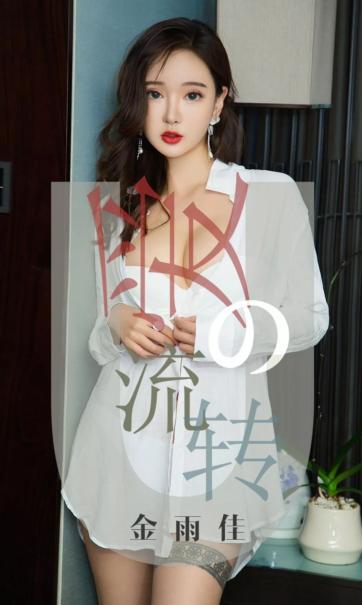 [Ugirls爱尤物]No.1426_嫩模金雨佳黑色抹胸内衣配黑丝渔网秀豪乳翘臀诱惑写真35P
