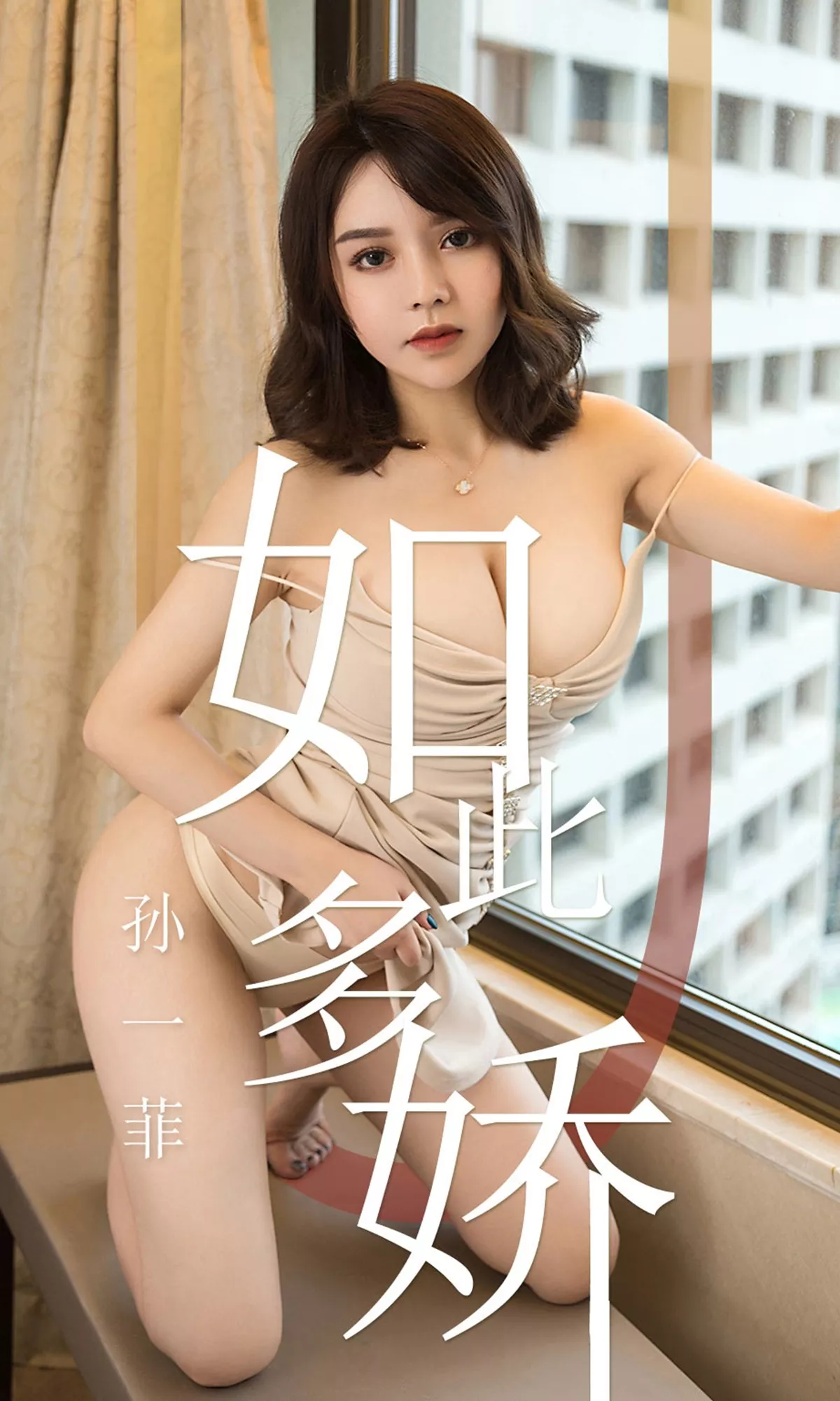 [Ugirls爱尤物]No.1428_嫩模孙一菲私房肉色吊带连身裙低胸秀傲人豪乳诱惑写真35P
