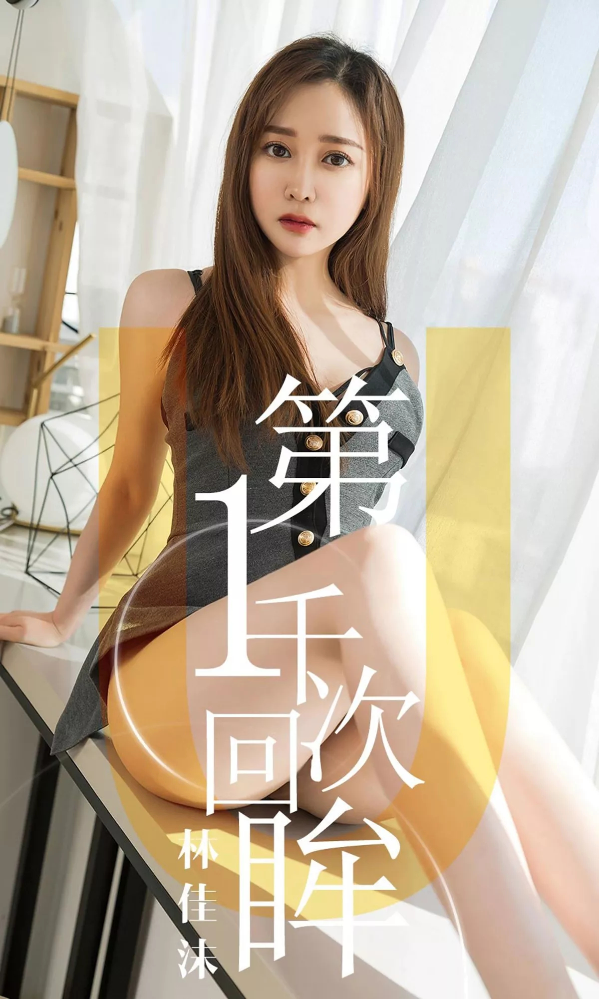 [Ugirls爱尤物]No.1420_嫩模林佳沫私房性感低胸吊带内衣露豪乳半球极致诱惑写真35P