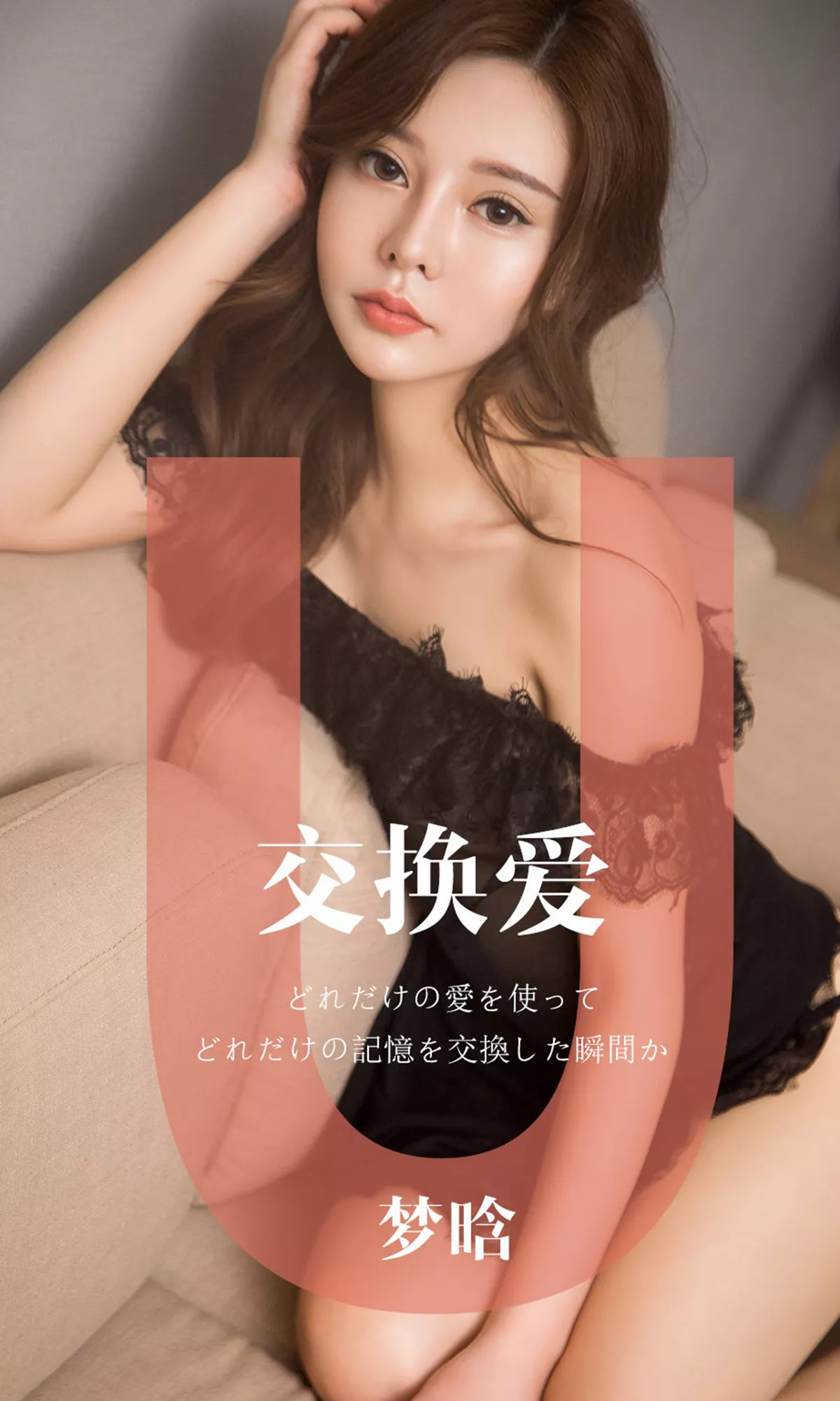 [Ugirls爱尤物]No.1465_嫩模梦晗私房黑色蕾丝内衣+开背毛衣半露豪乳撩人诱惑写真32P