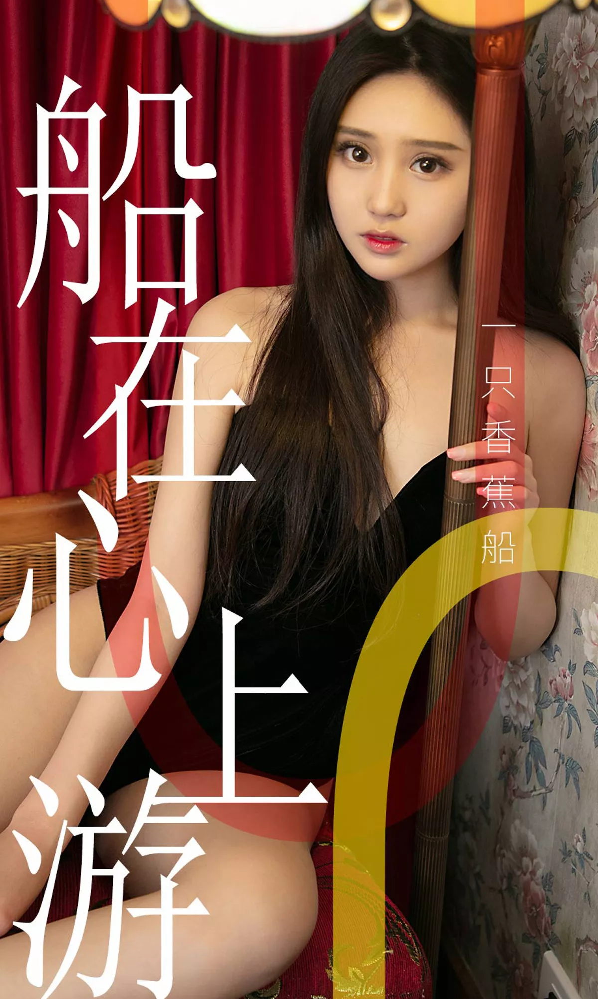 [Ugirls爱尤物]No.1483_嫩模一只香蕉船私房白色蕾丝内衣秀完美身材诱惑写真35P