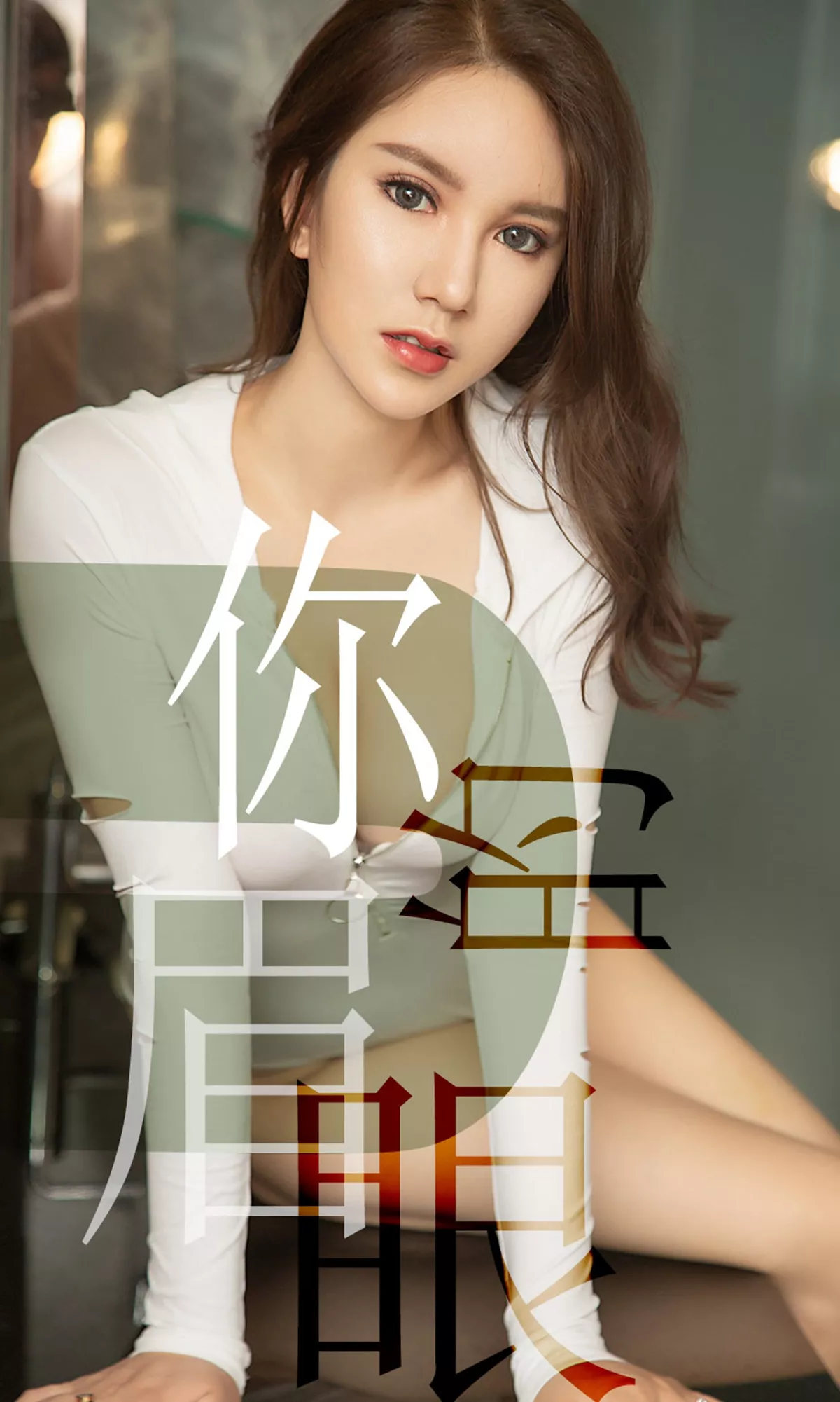 [Ugirls爱尤物]No.1486_嫩模骆雪淇私房白色高叉连体衣开胸露豪乳半球撩人诱惑写真35P