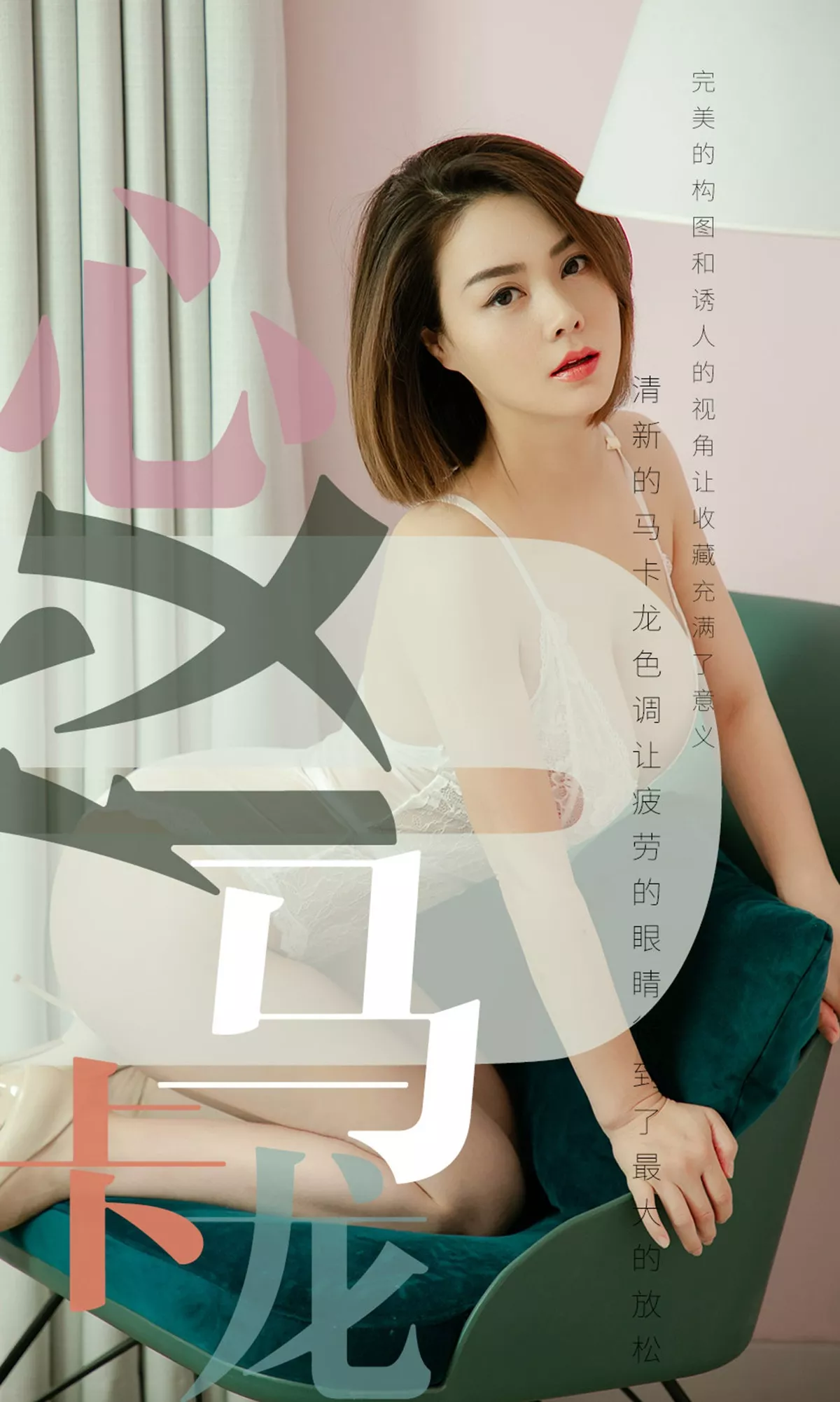 [Ugirls爱尤物]No.1500_嫩模心仪私房白色蕾丝连体情趣内衣秀完美身材豪乳诱惑写真35P