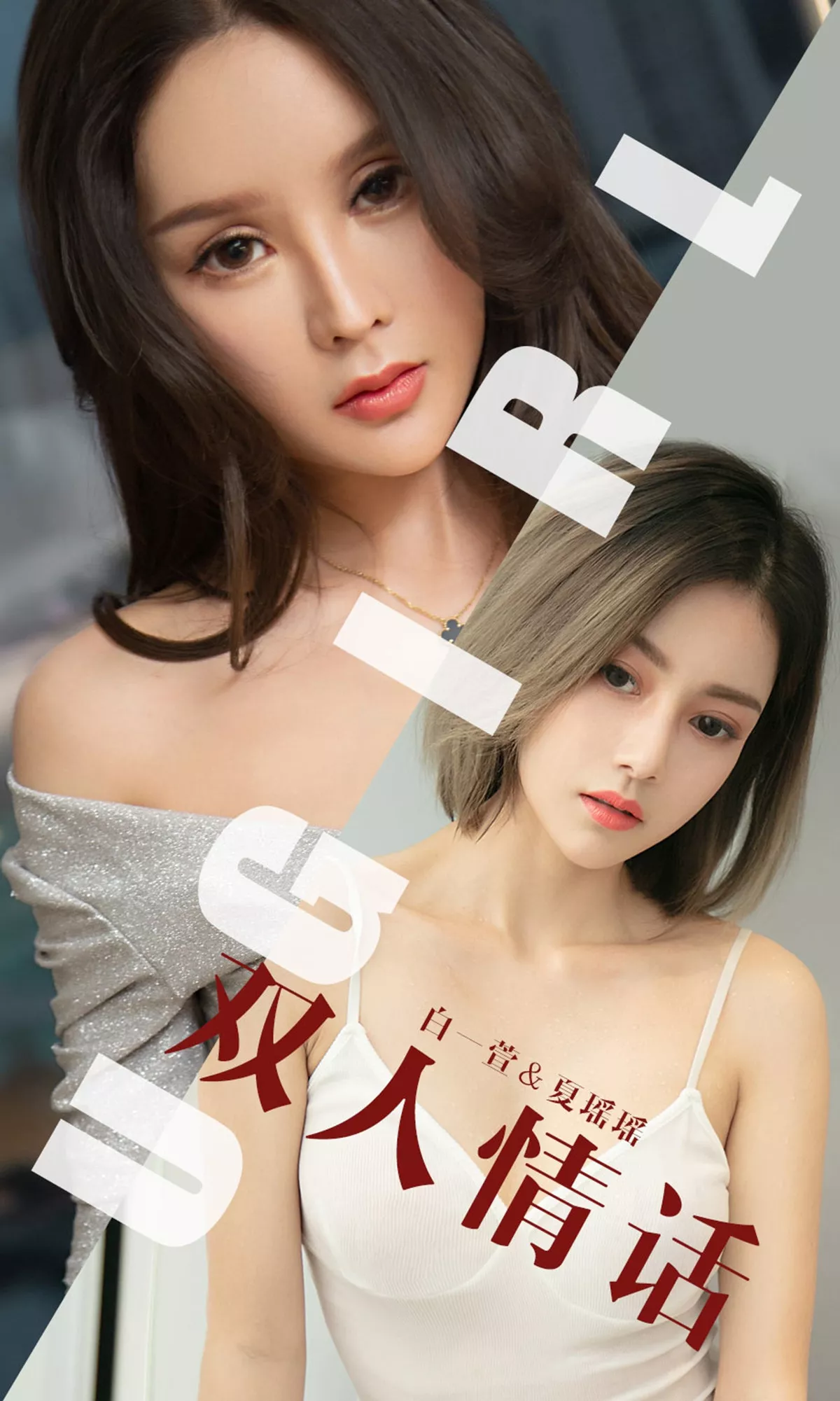 [Ugirls爱尤物]No.1477_嫩模白一萱私房肉色吊带连身裙半脱露豪乳极致诱惑写真35P
