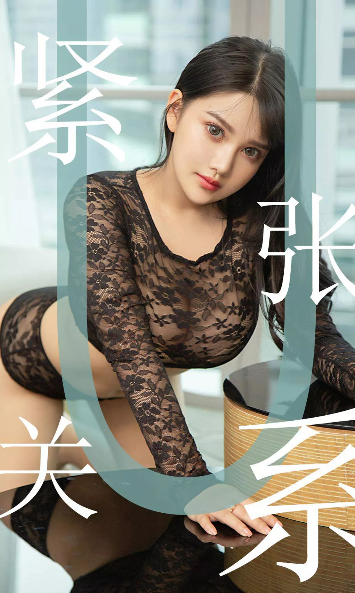 [Ugirls爱尤物]No.1522_嫩模小尤奈私房黑色蕾丝缕空内衣秀傲人豪乳极致诱惑写真35P