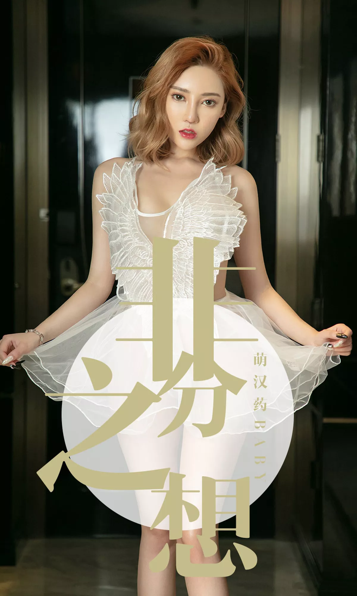 [Ugirls爱尤物]No.1523_嫩模萌汉药baby白色薄纱情趣内衣+黑色蕾丝内衣诱惑写真35P