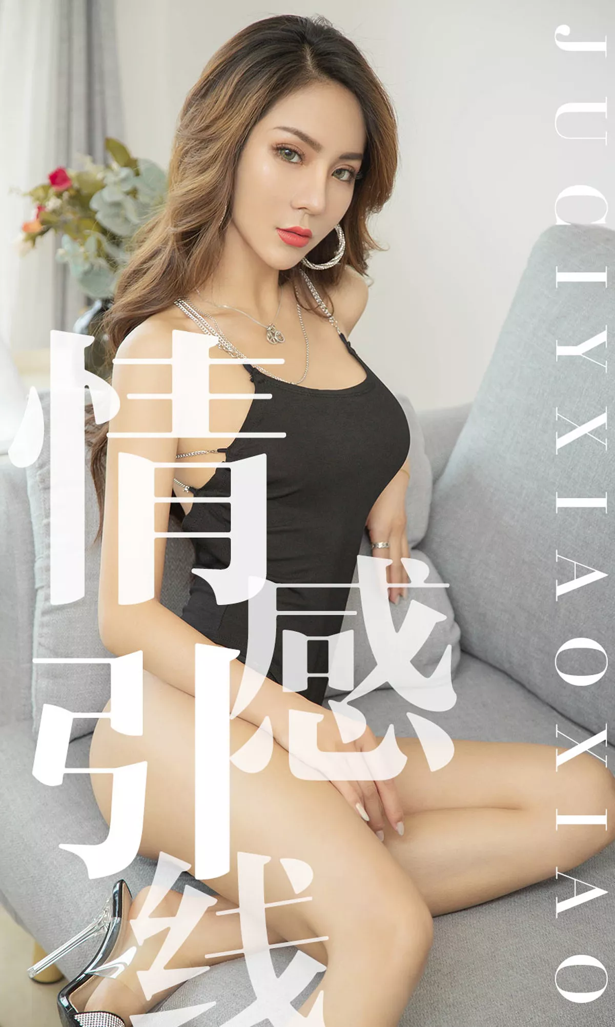[Ugirls爱尤物]No.1526_嫩模Juicy私房白色蕾丝内衣+黑色高叉连体衣惹火诱惑写真35P