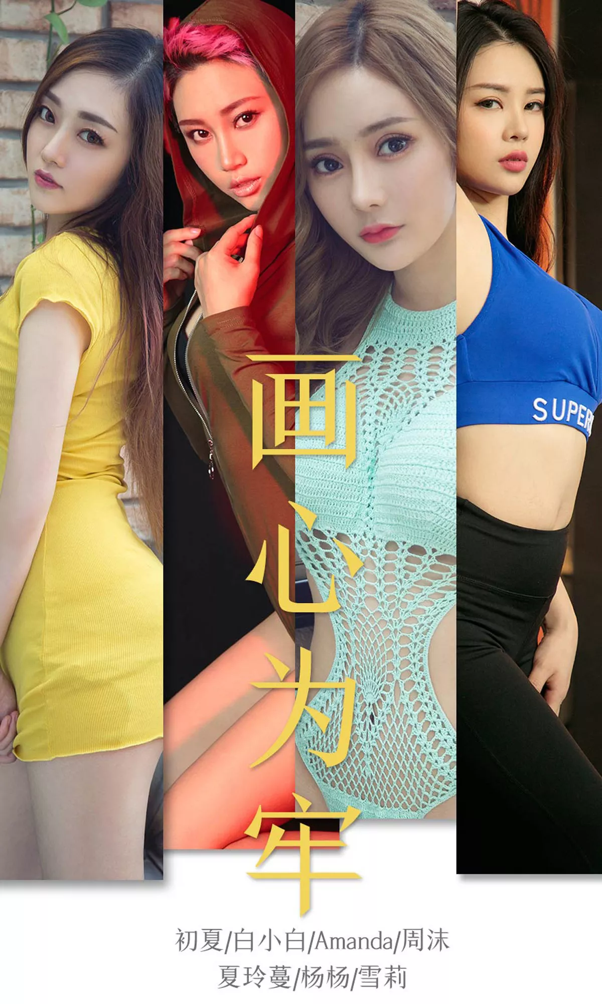 [Ugirls爱尤物]No.1536_嫩模初夏等7大美女私房情趣内衣秀火辣身材完美诱惑写真35P