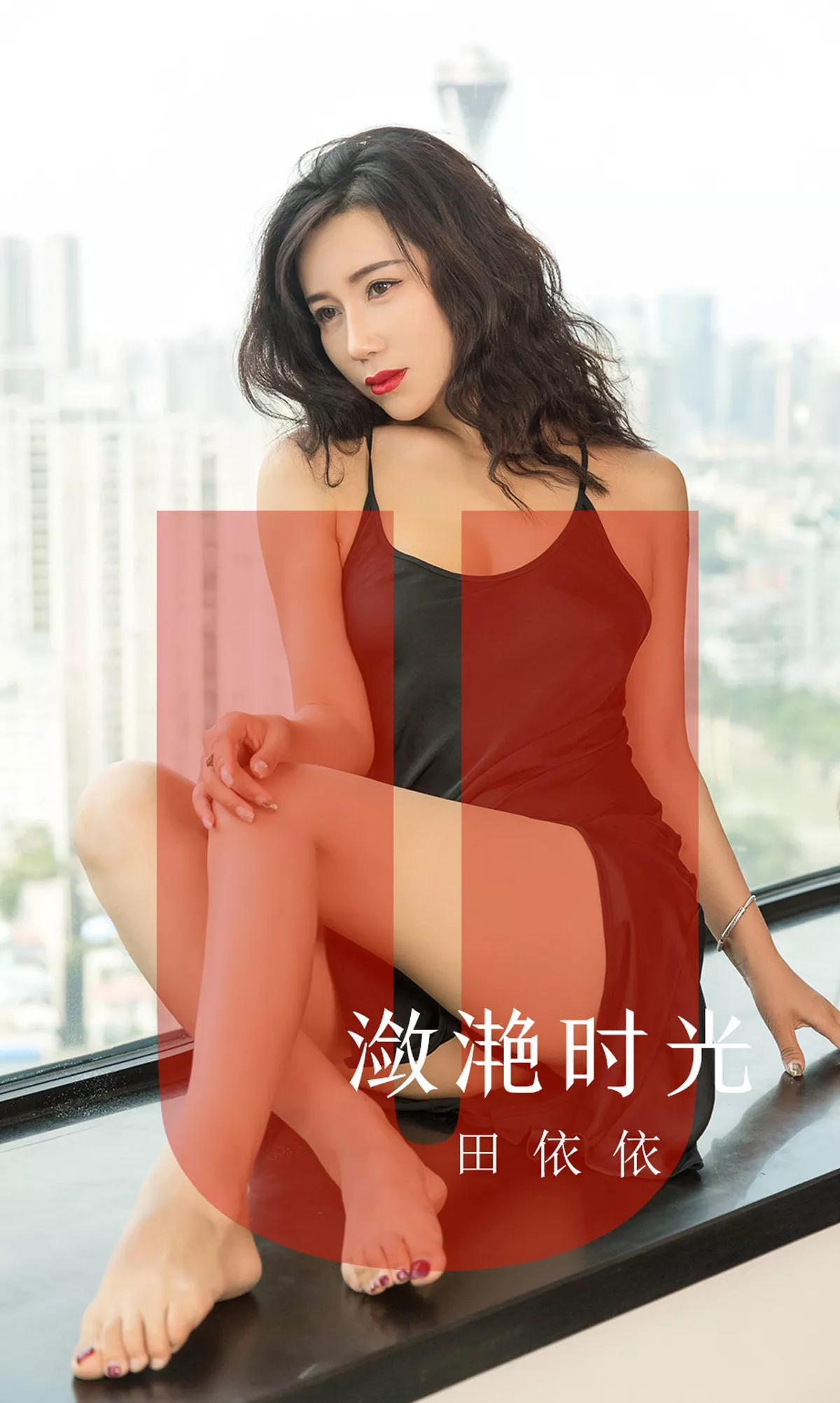 [Ugirls爱尤物]No.1539_嫩模田依依私房黑色缕空连体内衣秀完美身材惹火诱惑写真35P