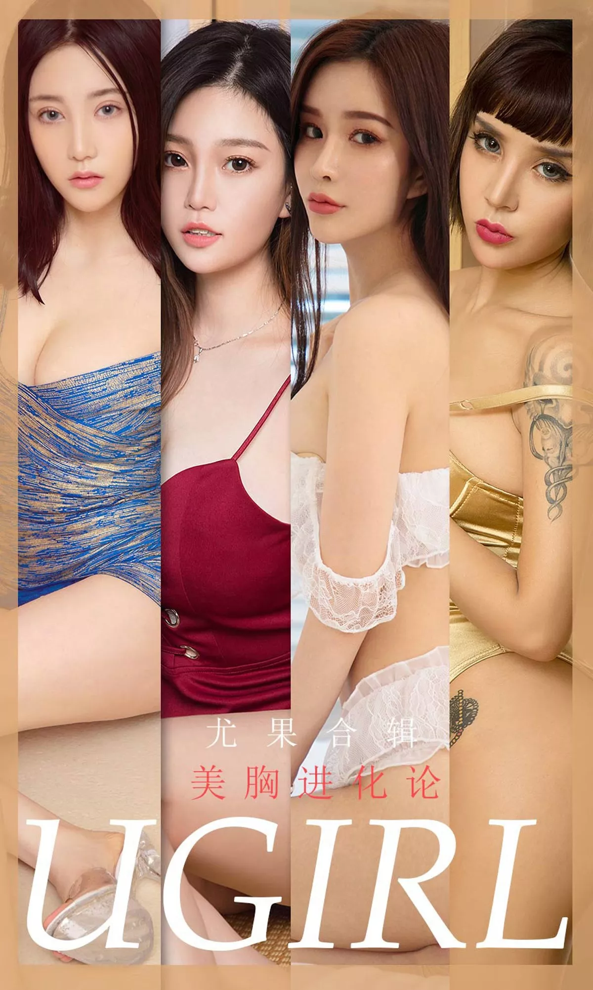 [Ugirls爱尤物]No.1776_嫩模林诗茵等7大美女性感私房内衣完美写真合集35P