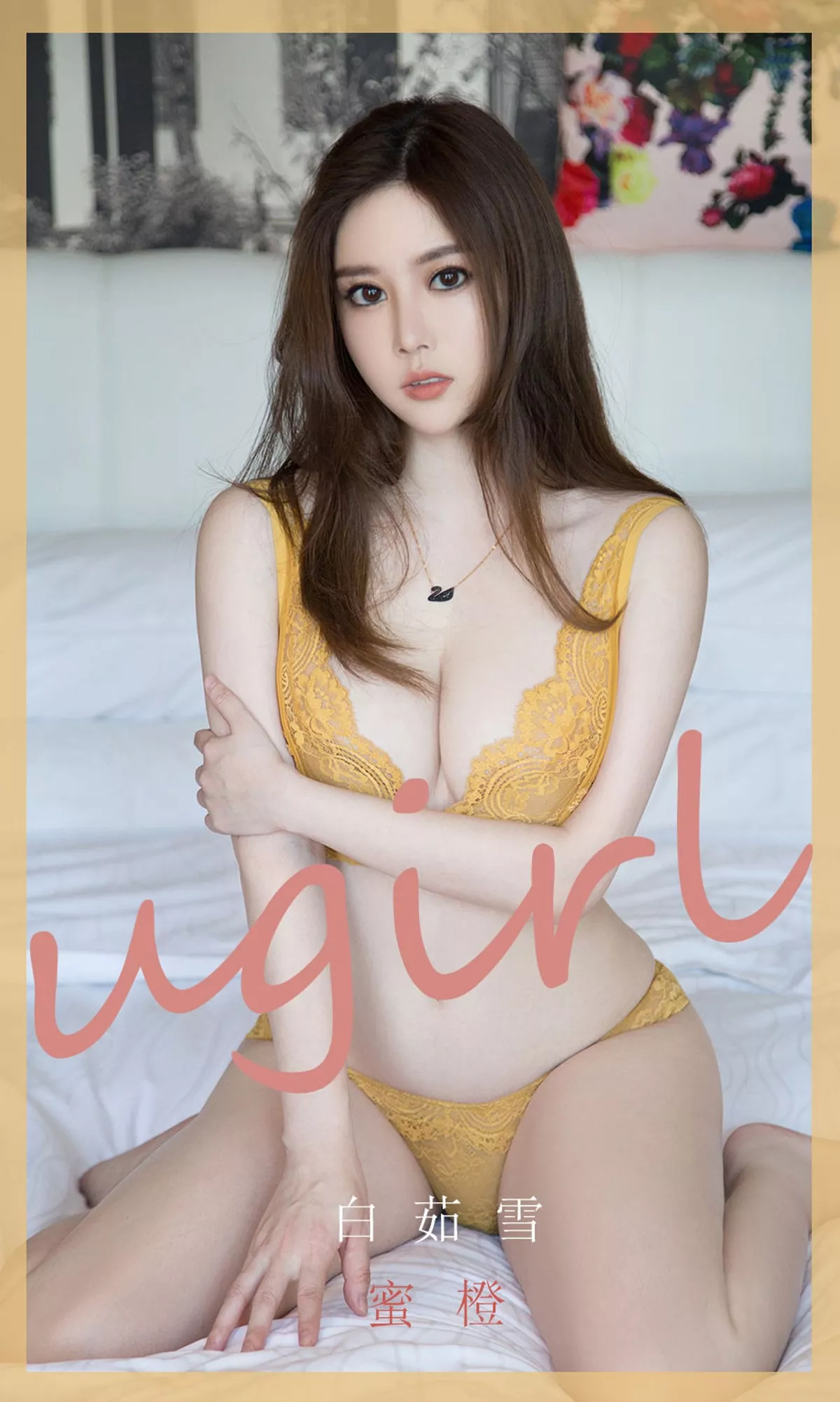 [Ugirls爱尤物]No.1847_嫩模白茹雪私房浅橙色缕空内衣秀火辣身材极致诱惑写真35P