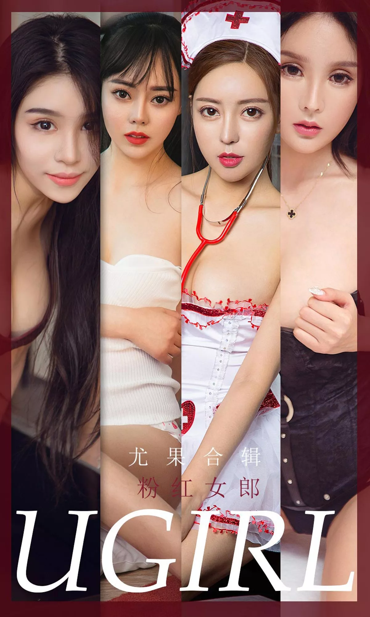 [Ugirls爱尤物]No.1851_嫩模吴美溪等7大美女粉红女郎主题私房性感写真30P