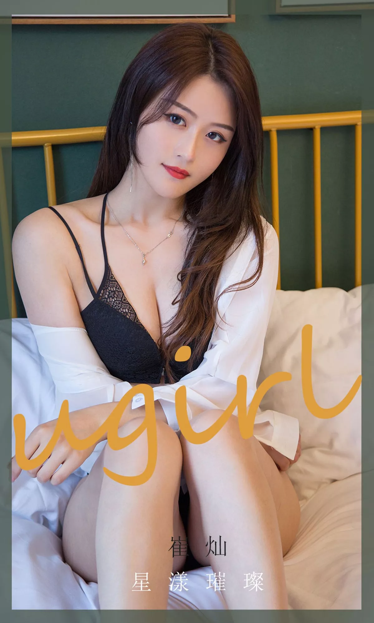 [Ugirls爱尤物]No.1862_嫩模崔灿私房性感白衬衣露黑色蕾丝内衣完美诱惑写真35P