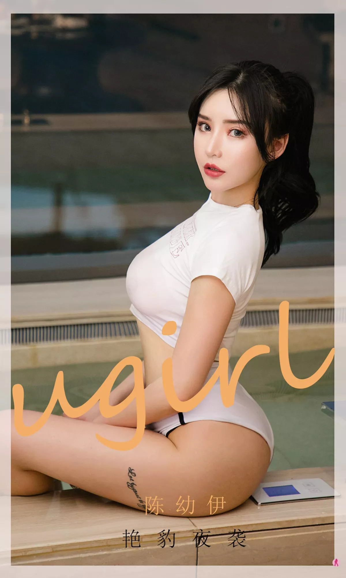 [Ugirls爱尤物]No.1961_嫩模陈幼伊泳池半截内衣+狂野豹纹内衣秀惹火身材诱惑写真35P