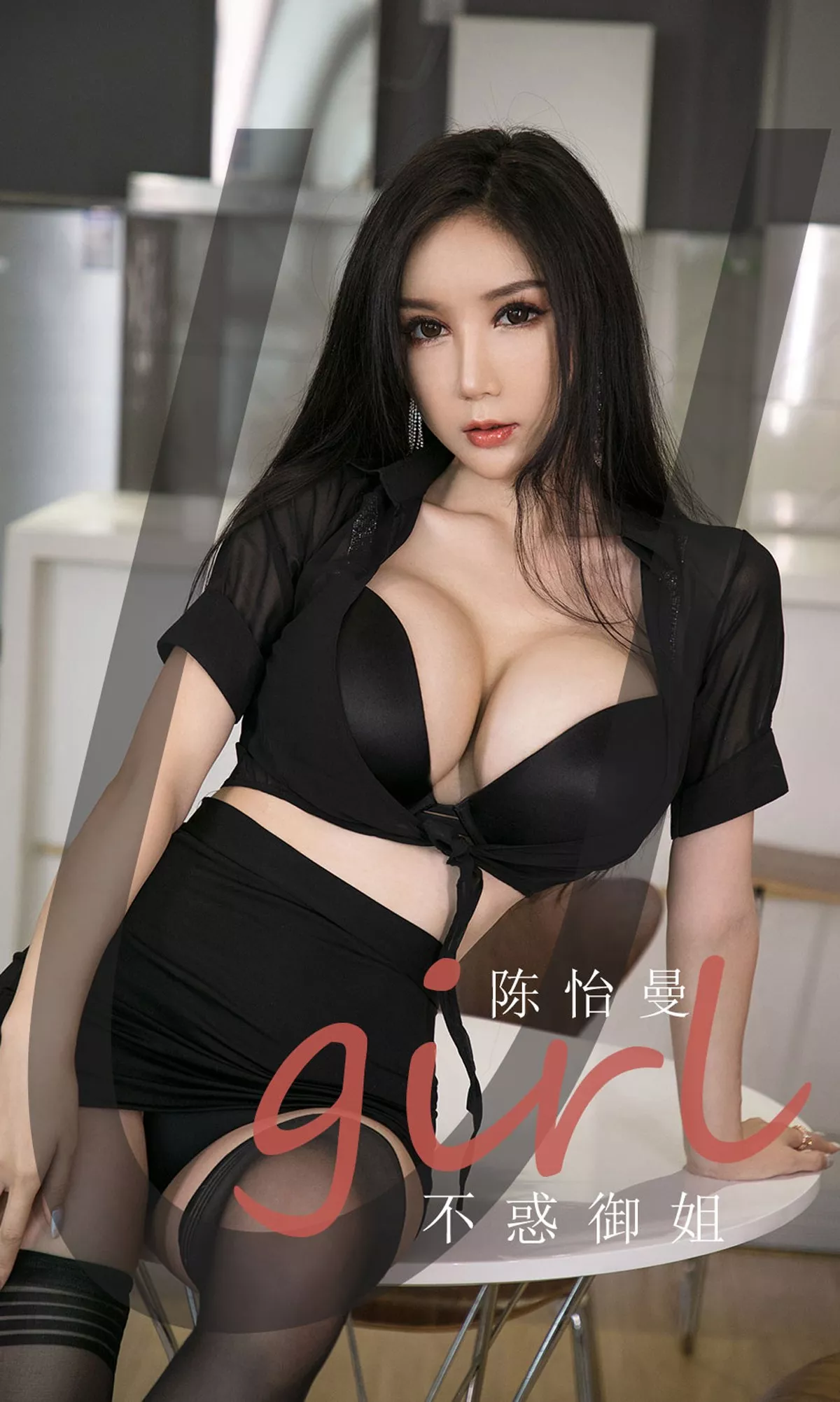 [Ugirls爱尤物]No.1963_嫩模陈怡曼不惑御姐主题性感黑色内衣秀傲人豪乳诱惑写真35P
