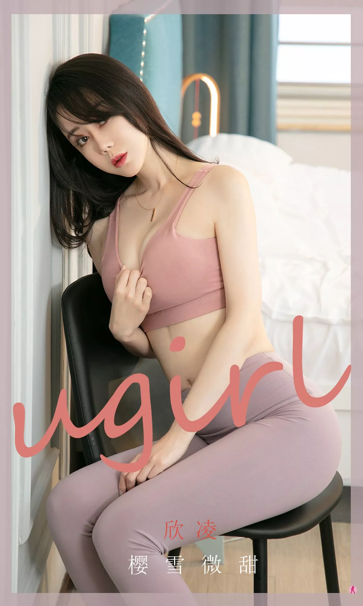 [Ugirls爱尤物]No.1966_嫩模欣凌私房性感内衣系列+粉色睡衣秀完美身材诱惑写真35P