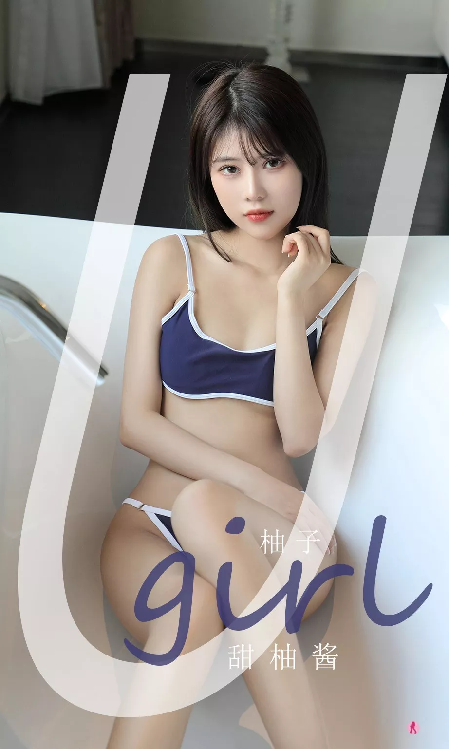 [Ugirls爱尤物]No.2180_模特柚子甜柚酱主题浴缸性感运动内衣秀完美身材诱惑写真35P