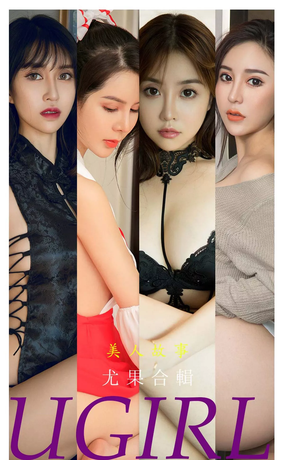 [Ugirls爱尤物]No.2240_尤果合辑美人故事主题模特田梓茵等七大美女私房诱惑写真35P