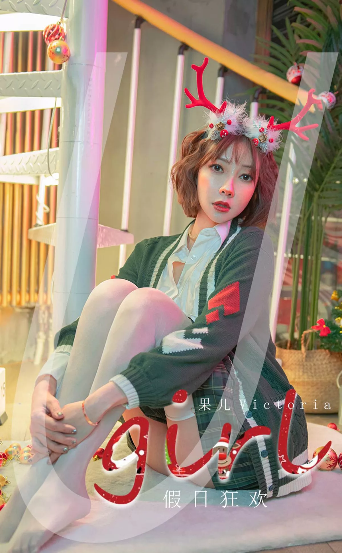 [Ugirls爱尤物]No.2243_模特果儿Victoria假日狂欢主题私房圣诞情趣服饰火辣诱惑写真35P