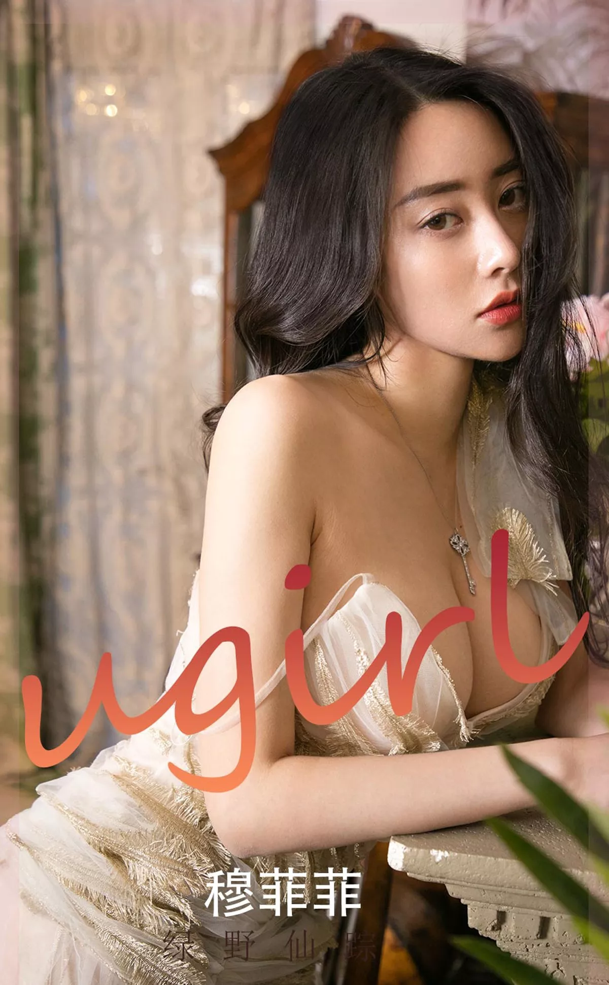 [Ugirls爱尤物]No.2248_模特穆菲菲绿野仙踪主题私房性感吊带睡衣秀完美身材诱惑写真35P