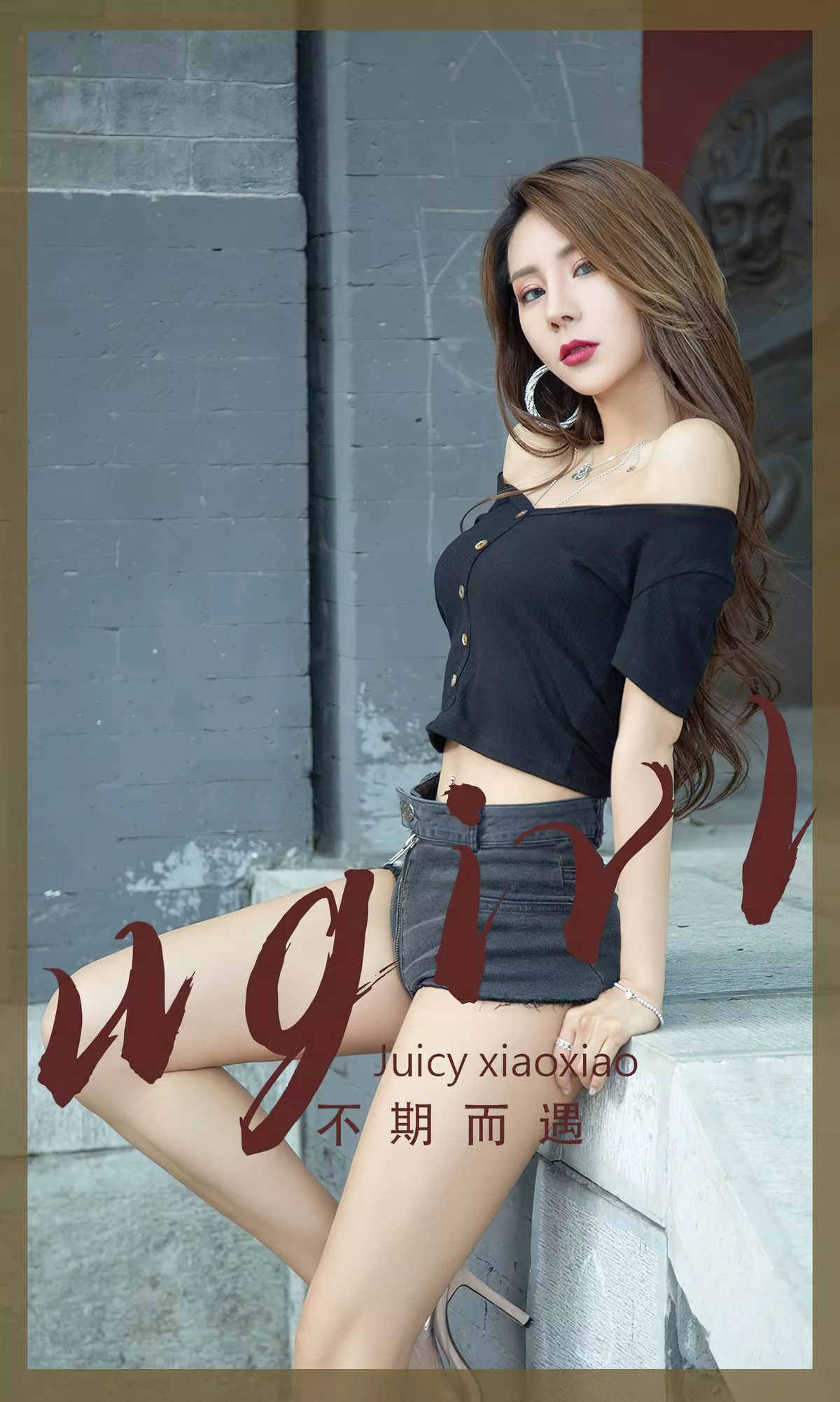 [Ugirls爱尤物]No.2393_模特Juicy xiaoxiao性感黑色露肩服饰配牛仔短裤秀美腿诱惑写真35P