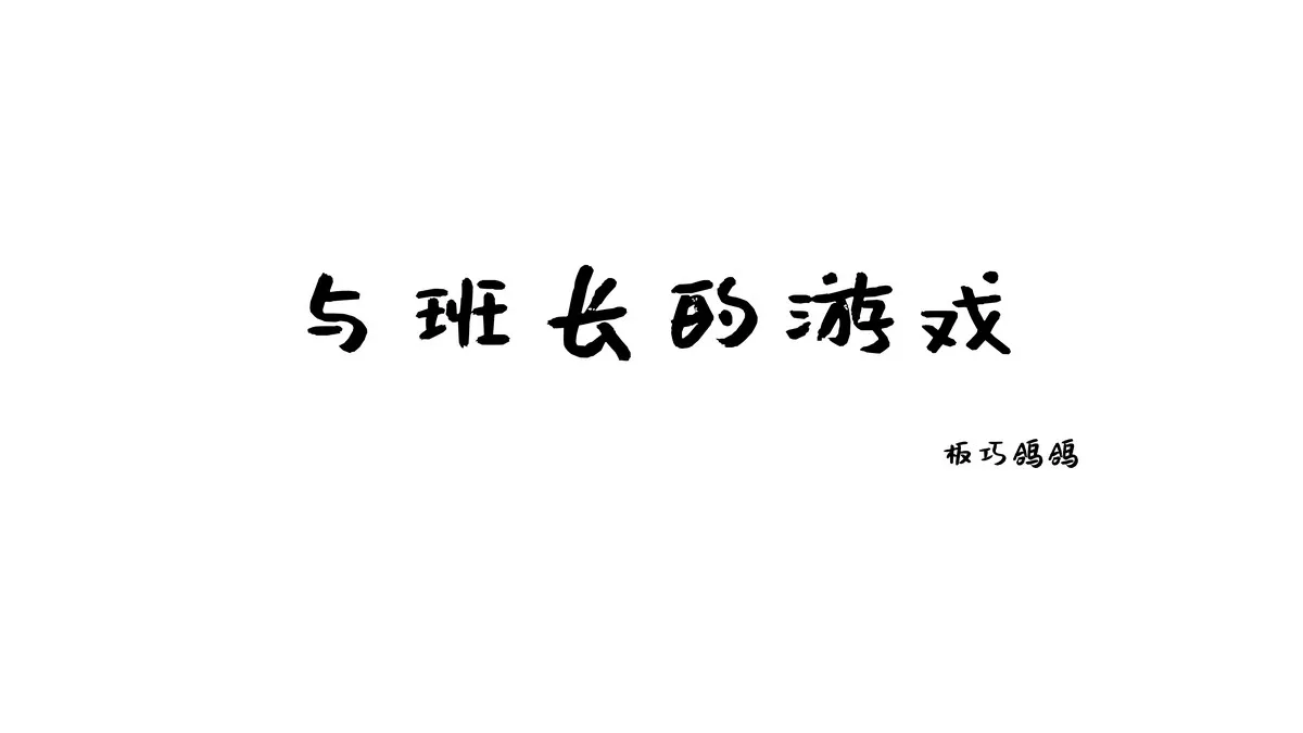 网络美女西园寺南歌与班长的游戏主题教室里性感制服露黑色蕾丝内衣诱惑写真137P