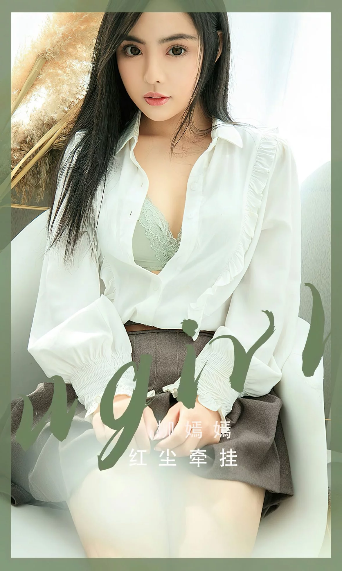 [Ugirls爱尤物]No.2518_模特柳嫣嫣红尘牵挂主题性感蕾丝内衣系列秀完美身材诱惑写真35P