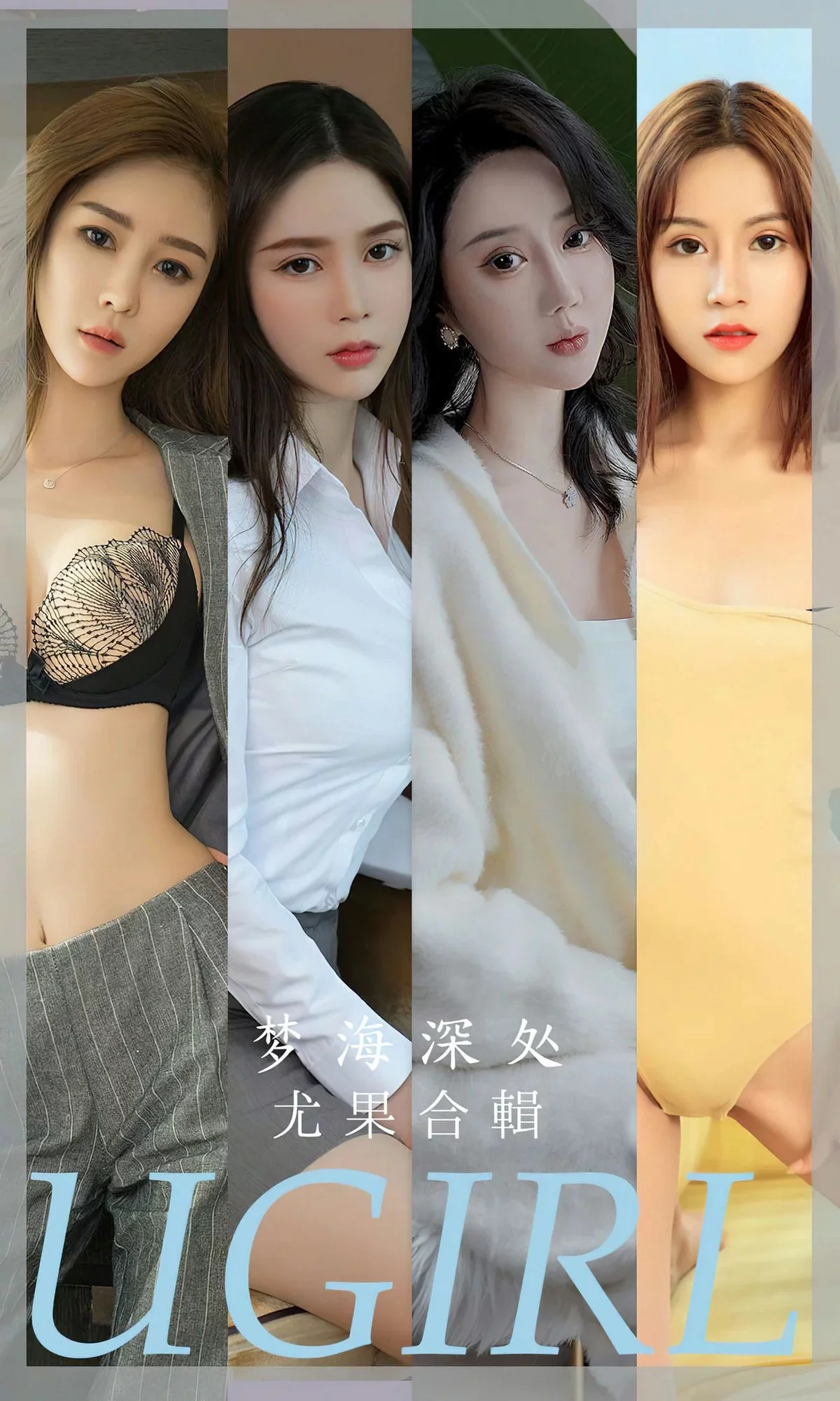 [Ugirls爱尤物]No.2615_模特合集梦海深处主题果儿等七大美女私房性感服饰写真35P