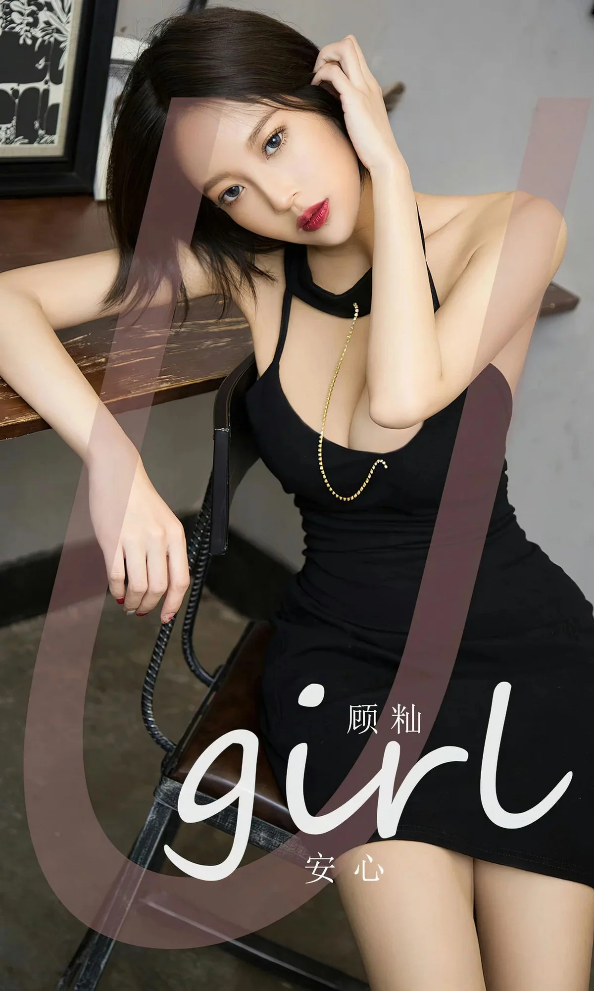[Ugirls爱尤物]No.2617_模特栗子私房性感黑色吊带短裙半脱露黑色蕾丝内衣诱惑写真35P