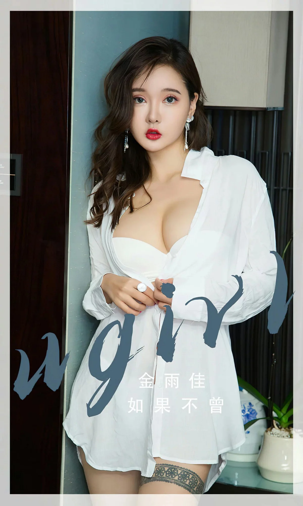 [Ugirls爱尤物]No.2667_模特金雨佳脱性感白衬衫露白色内衣秀完美身材诱惑写真35P