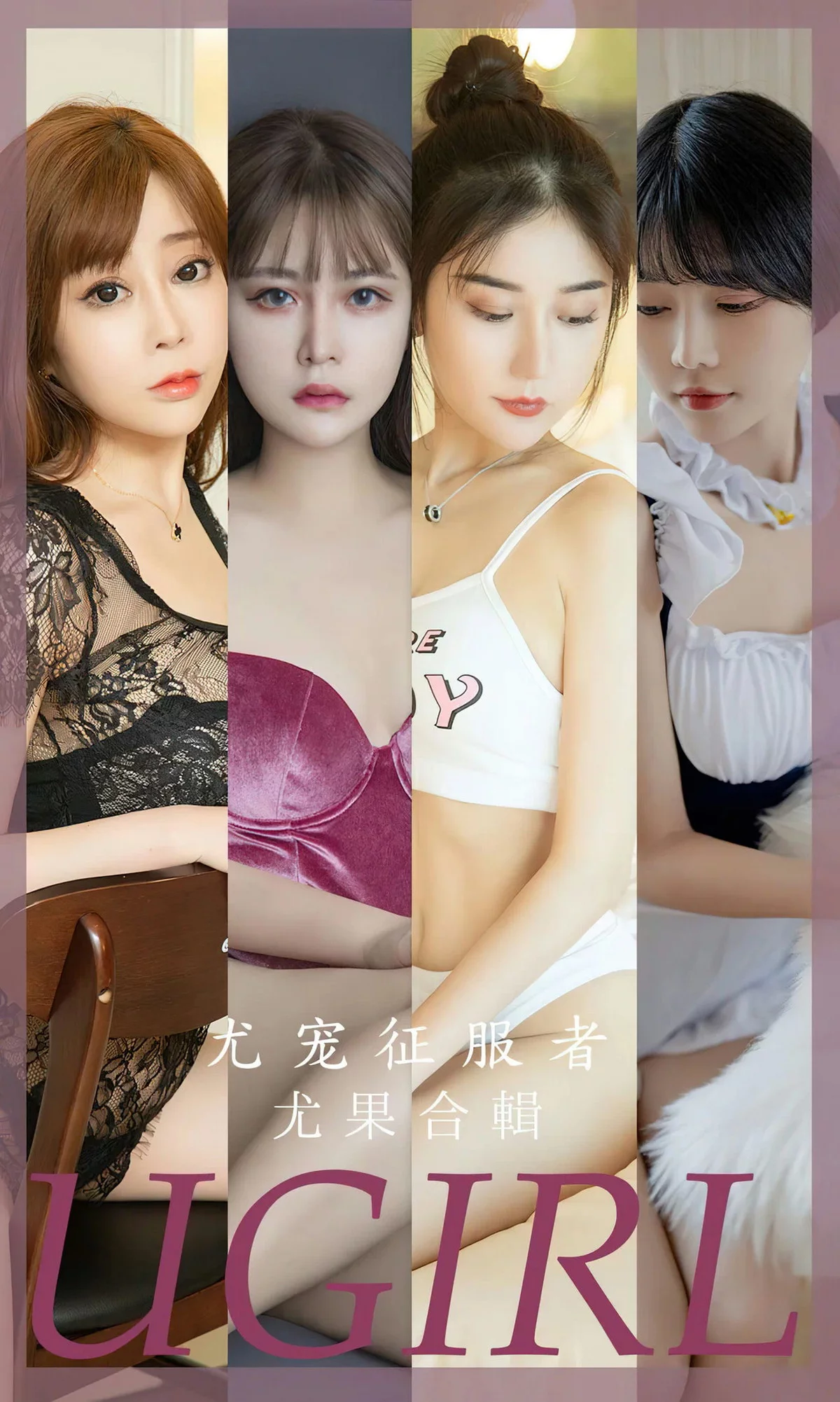 [Ugirls爱尤物]No.2669_尤果合集尤宠征服者主题模特果儿等七大美女私房性感写真35P