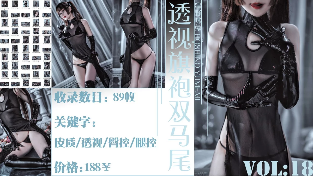 Coser少女星野咪兔透视旗袍双马尾主题黑色薄透情趣旗袍秀曼妙身姿诱惑写真90P